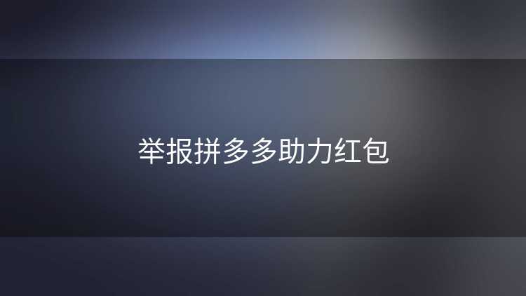 举报拼多多助力红包