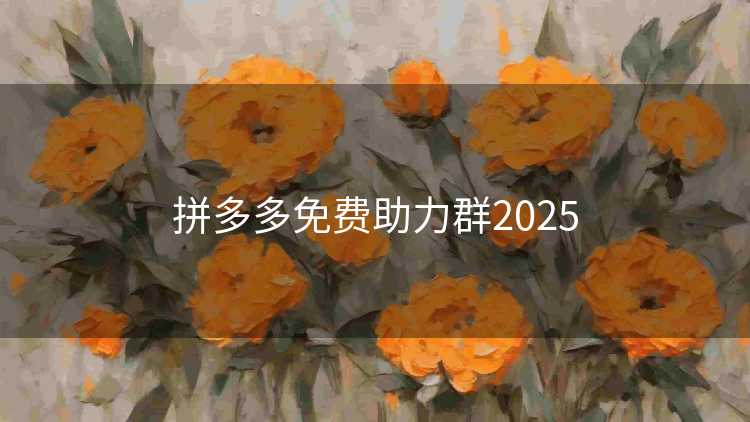拼多多免费助力群2025