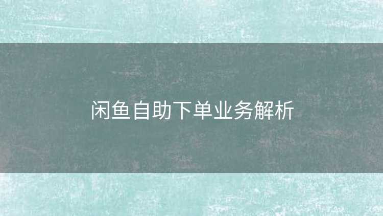 闲鱼自助下单业务解析